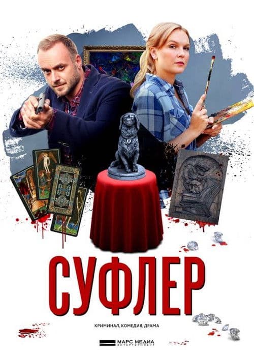 Poster for Суфлер