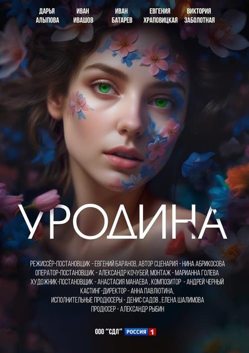 Poster for Уродина