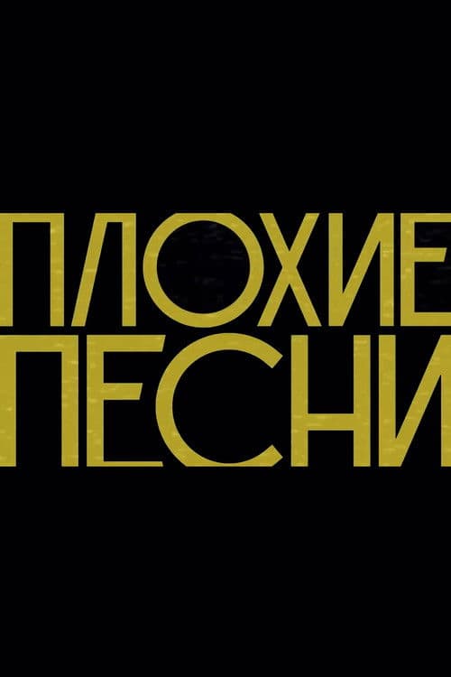 Poster for Плохие песни
