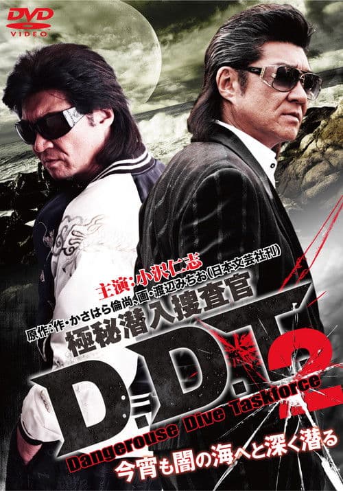 Poster for 極秘潜入捜査官 D.D.T. 2