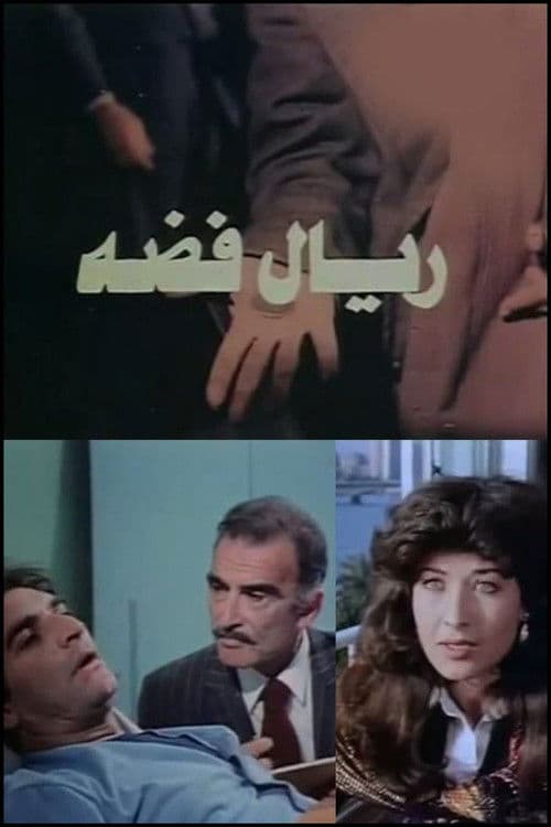 Poster for ريال فضه