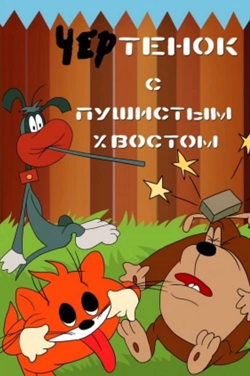 Poster for The Imp With A Bushy Tail