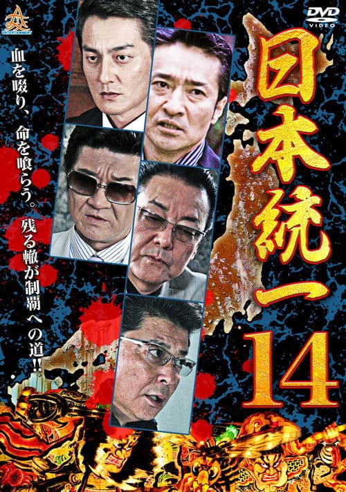 Poster for Unification Of Japan 14