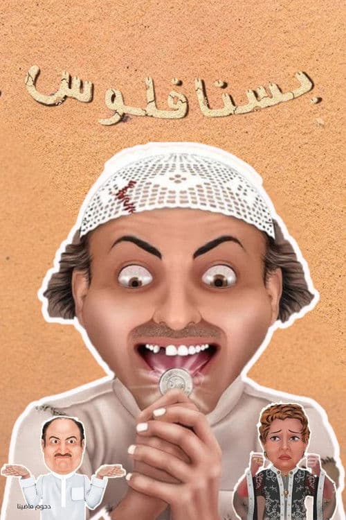 Poster for مسرحية بسنا فلوس