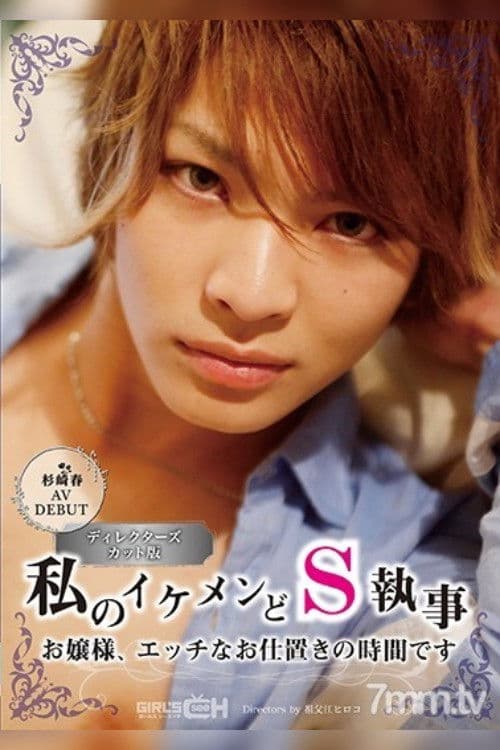 Poster for GRCH-211 Haru Sugisaki In Her AV Debut My Handsome And Sadistic Butler Young Madam, It’s Time For Your Sexual Punishment