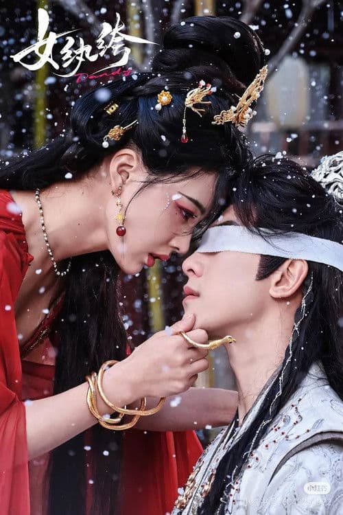 Poster for 女纨绔