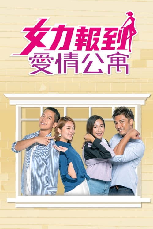 Poster for 女力報到-愛情公寓