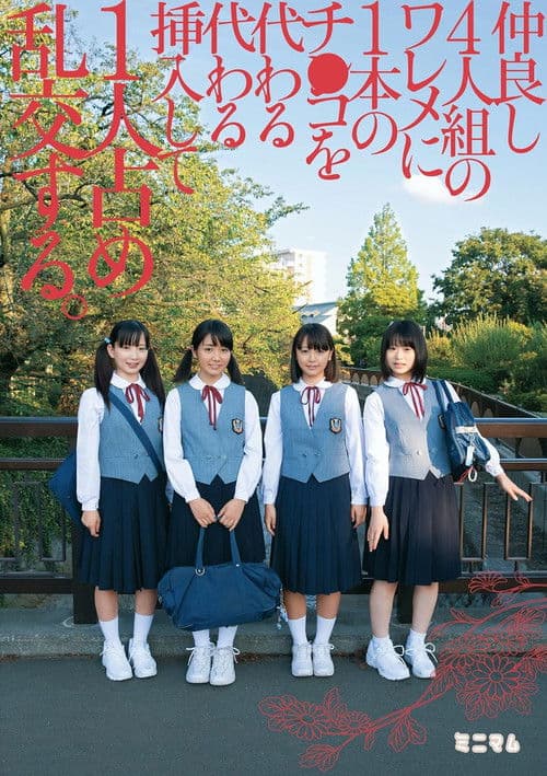 Poster for 仲良し4人組のワレメに1本のチ○コを代わる代わる挿入して1人占め乱交する。