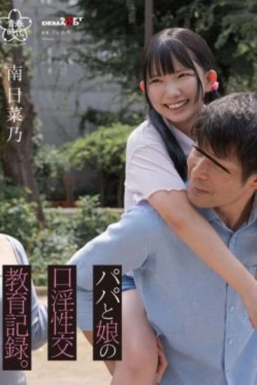 Poster for SDAB-323 Daddy and daughter’s oral sex education record, Hinano Minami