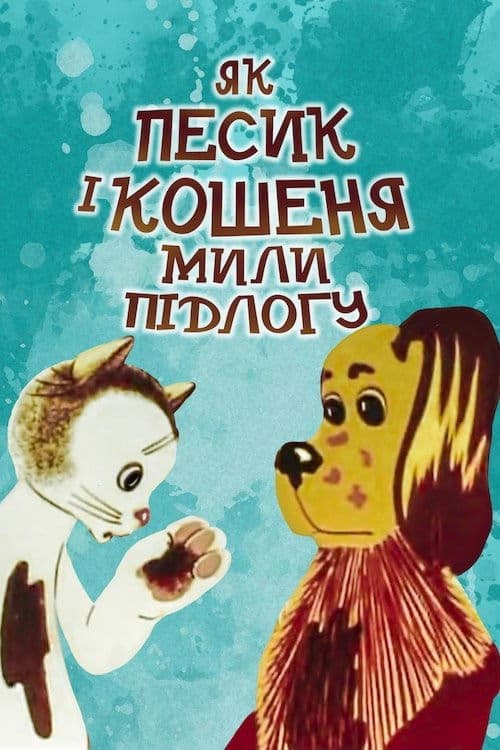 Poster for How The Cat And The Dog Washed The Floor