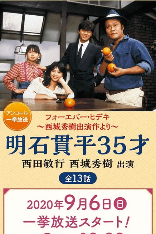 Poster for Akashi Kanpei 35-sai