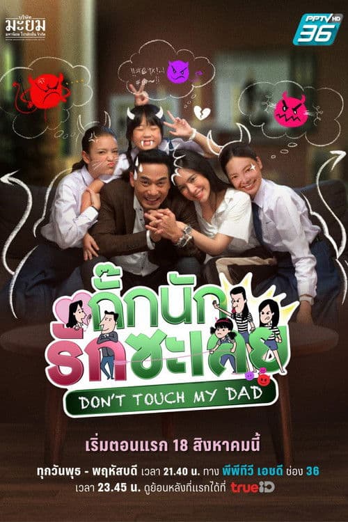 Poster for Don't Touch My Dad