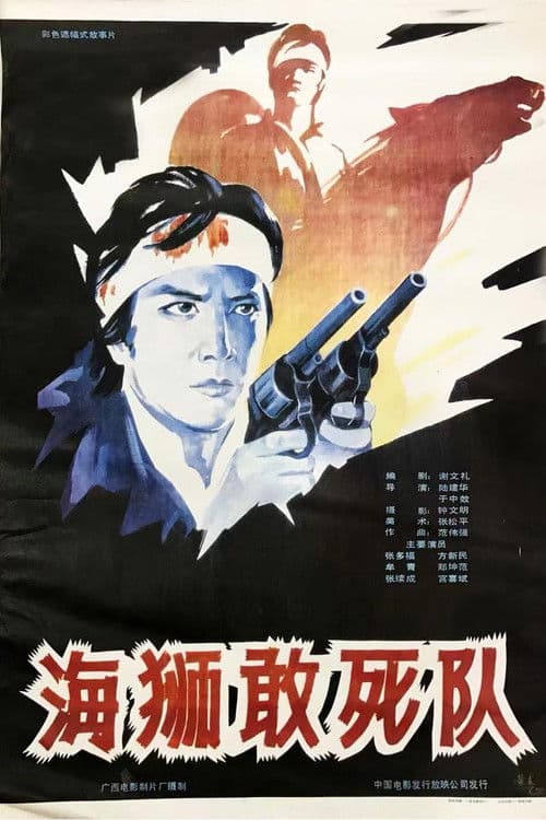 Poster for 海狮敢死队