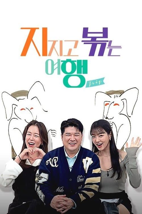 Poster for 지지고 볶는 여행