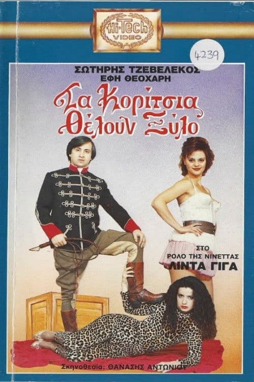 Poster for Τα κορίτσια θέλουν ξύλο