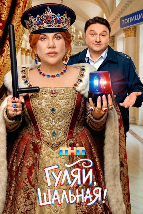 Poster for Гуляй, Шальная!