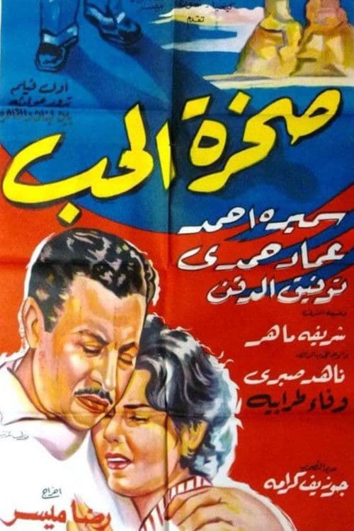Poster for صخرة الحب