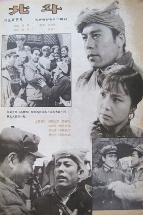 Poster for 北斗 (下)