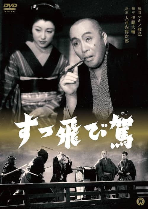 Poster for すっ飛び駕