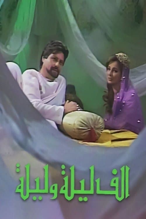 Poster for ألف ليلة وليلة