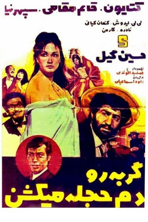 Poster for گربه را دم حجله می کشند