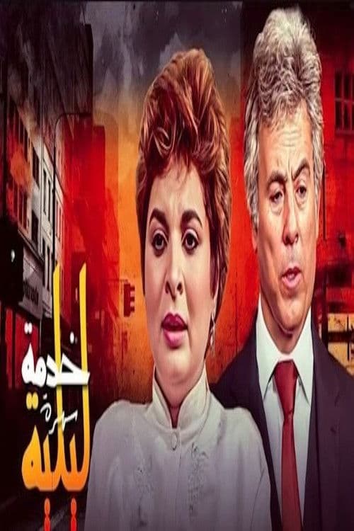 Poster for خدمة ليلية