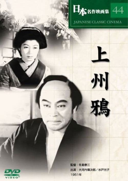 Poster for 上州鴉