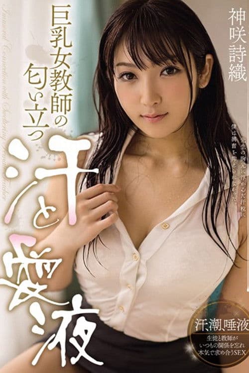 Poster for MIDE-255 巨乳女教師の匂い立つ汗と愛液 神咲詩織