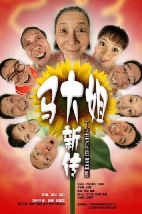 Poster for 马大姐新传